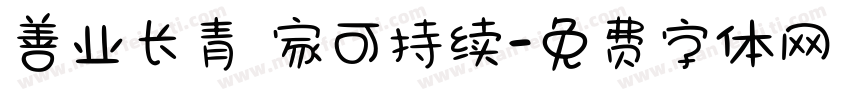 善业长青 家可持续字体转换